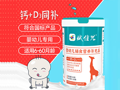 嬰幼兒輔食營養(yǎng)補充品